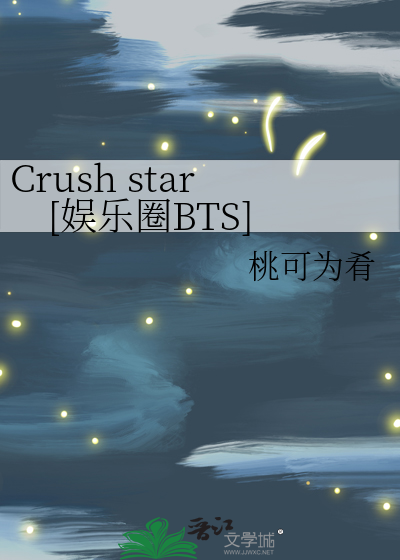 Crush star[娱乐圈BTS]