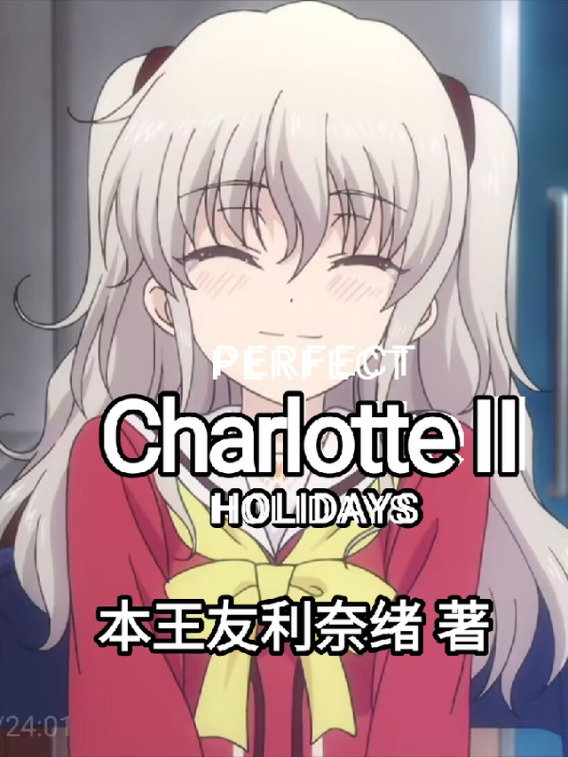 Charlotte第二季