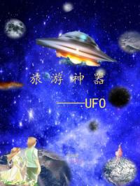 旅游神器:UFO 向阳寰