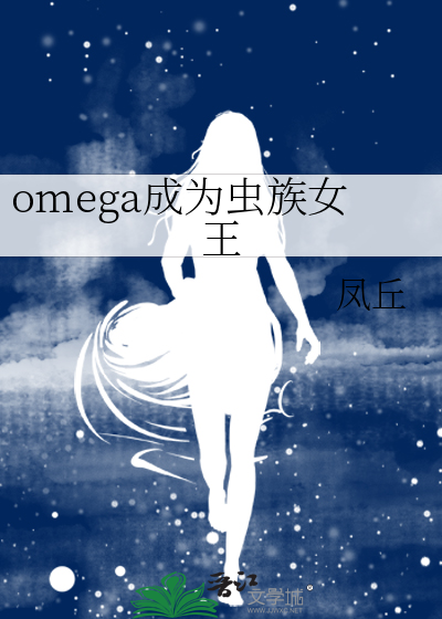 omega成为虫族女王